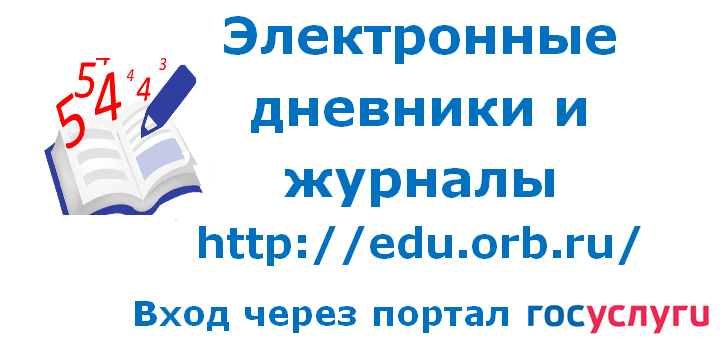 Оренеду электронный журнал оренбургская. Электронный дневник edu.Orb. Электронный журнал Оренбургская область. Электронный дневник Оренбург. Эл журнал Оренбургская область.